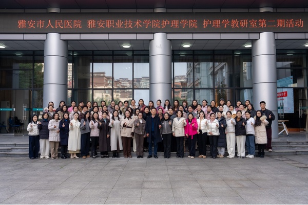 院校协同聚合力 教研共进启新篇——公司3044永利集团与雅安市人民医院成功举办第二期护理学教研室活动